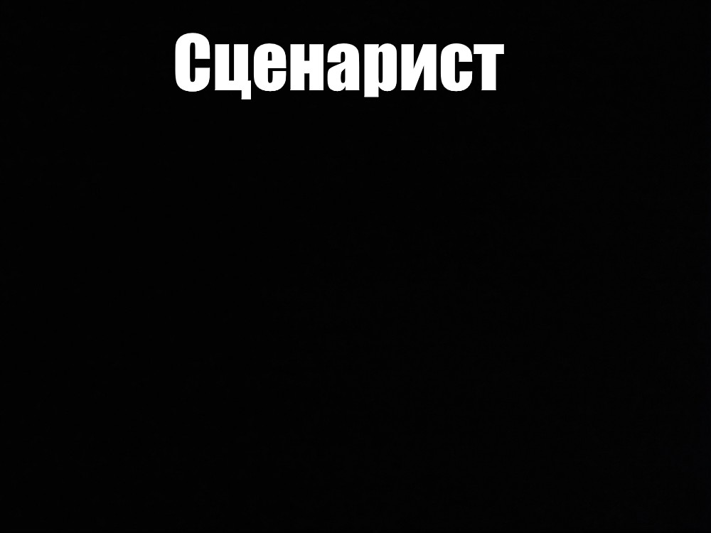 Создать мем: null