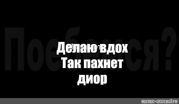 Песня пахнет dior. Делаю вдох так пахнет диор. Я делаю вдох так пахнет. Так пахнет диор. Так пахнет диор Мем.