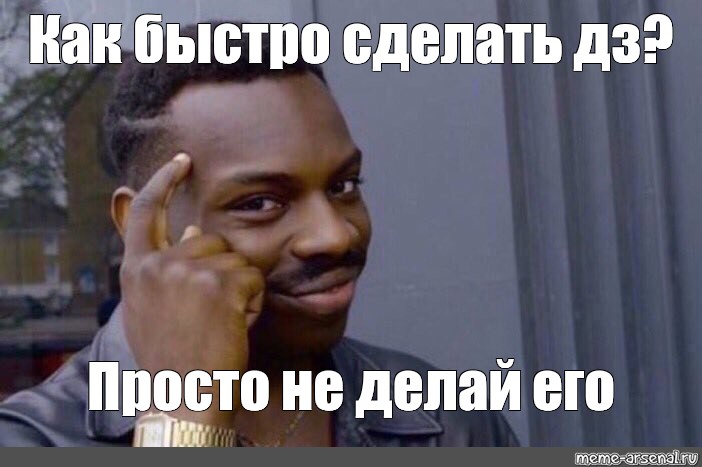 Сделай скоро. Умный негр Мем. Негр думает Мем. Делай быстро. Как быстро делать ДЗ.