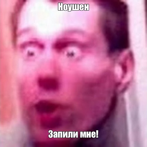 Создать мем: null