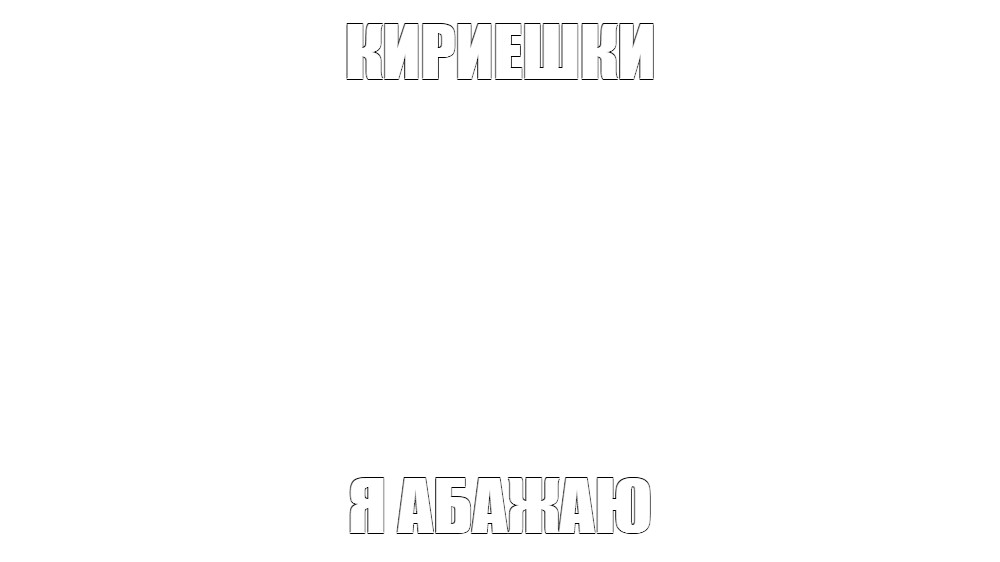 Создать мем: null