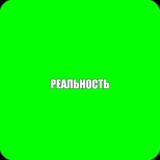 Создать мем: null