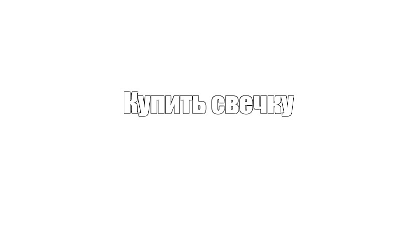 Создать мем: null