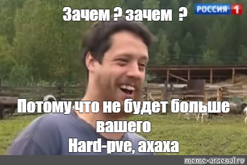 Зачем зачем зачем зачем чтоб. Не будет больше вашего Мем. Нет больше вашего сыра Мем. А не будет больше вашего. Веселый фермер Серега.