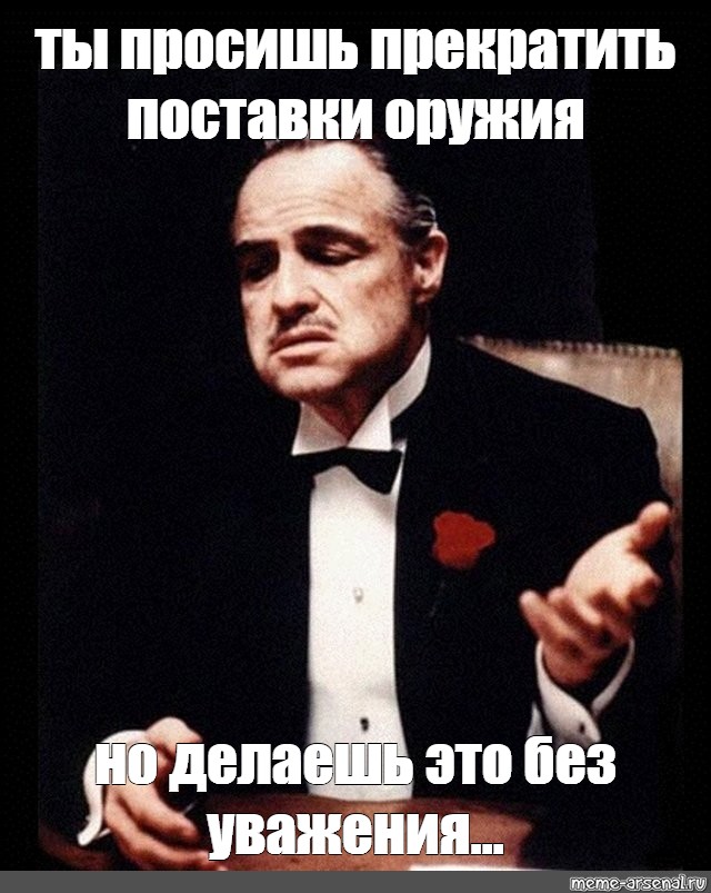 Мемы с крестным отцом. Godfather meme. Просит остановиться. Прошу перестань мес.