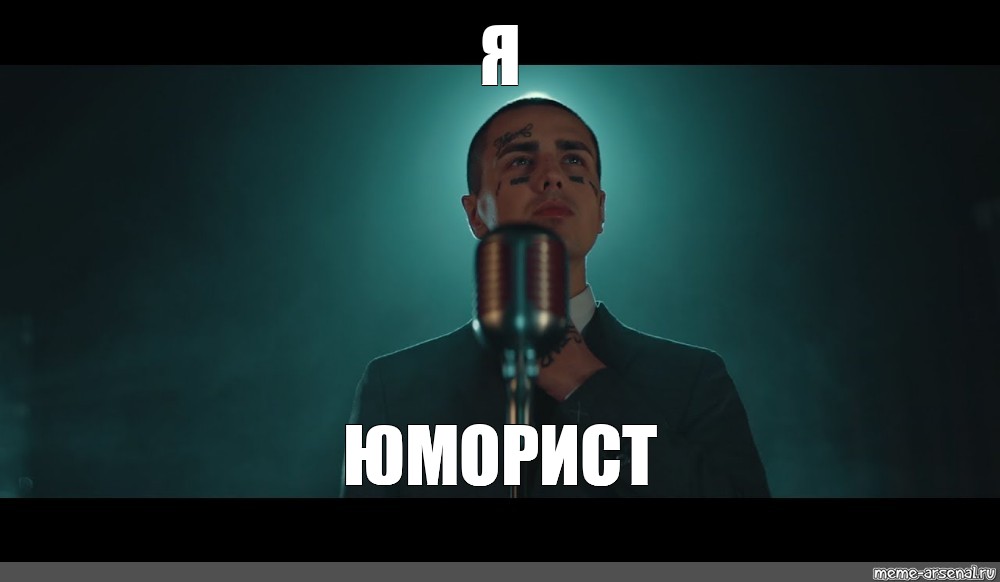 Песня гоу юморист я юморист. Face юморист. Я юморист Мем. Фейс я юморист. Песня юморист.