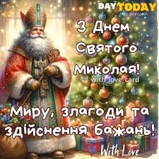 Создать мем: рождество николая чудотворца, день святого николая чудотворца, открытка с днем святого николая