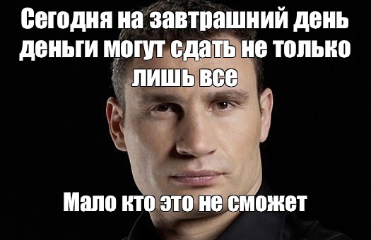 Создать мем "перлы кличко, мем кличко, виталий кличко" - Картинки - Meme-arsenal