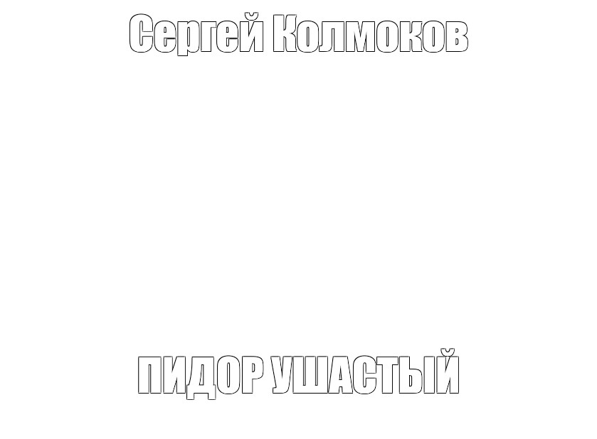 Создать мем: null