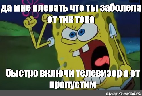 Давай скорее включи. Мои глаза Мем Спанч Боб. Спанч Боб я сделал это из своих слез. Губка Боб блин. Мем список дел Спанч Боб.