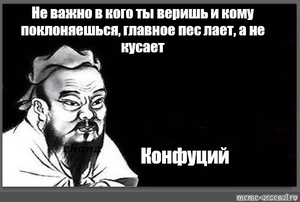 Тот перед кем преклоняются кого любят. Смешные цитаты Конфуция. Конфуций Мем. Конфуций цитаты приколы. Цитаты Конфуция Мем.