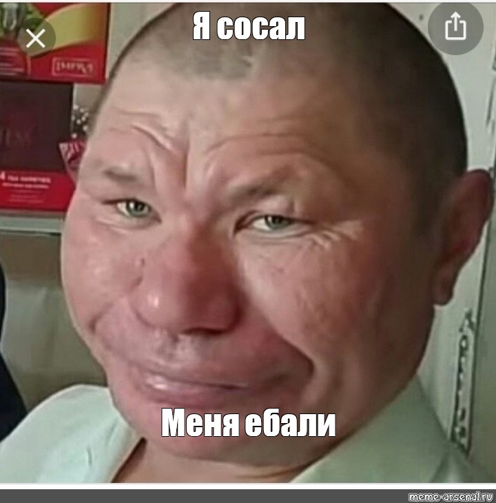 Мем: Я сосал Меня ебали - Все шаблоны -Meme-arsenalcom