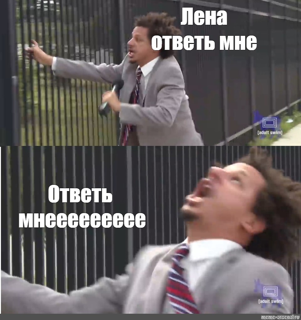 Первый первый ответь. Ответь мне. Картинка ответь мне. Мемы про решительность. Прикол ответь мне.