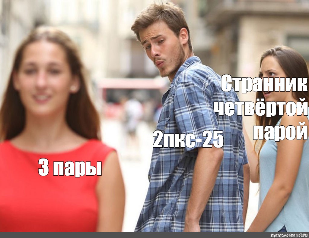 Пару тройку. Пара мемы. Мем про пары. Мем парень и пара. Оригинал мема пара и девушка.