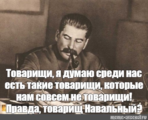 Не совсем ровно. Такие товарищи нам совсем не товарищи. Товарищи среди нас есть товарищи которые. Среди нас есть товарищи,которые нам не товарищи. Товарищ Мем.