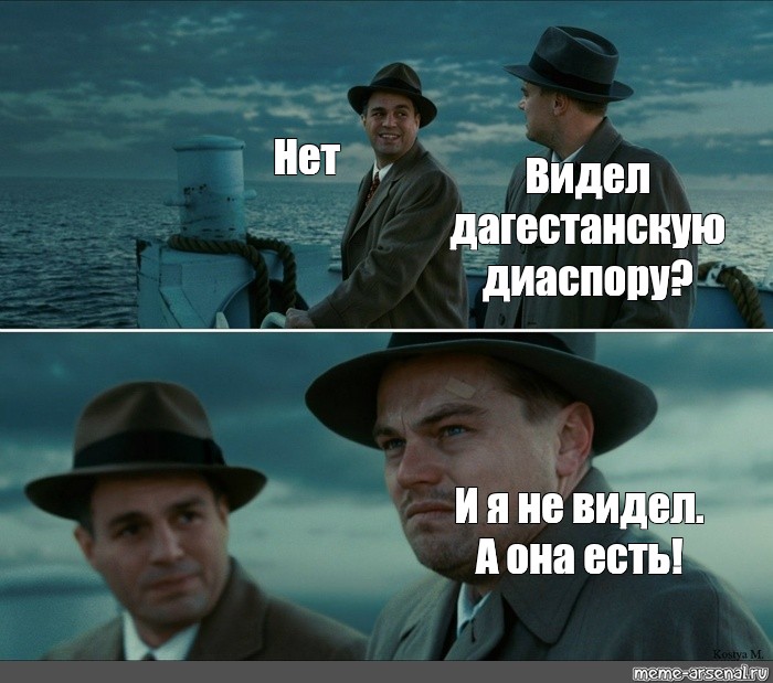 А ты видела или нет. Леонардо ди Каприо Мем остров проклятых. Остров проклятых картинки. Ди Каприо Проклятый остров Мем. Правки по макету Мем.