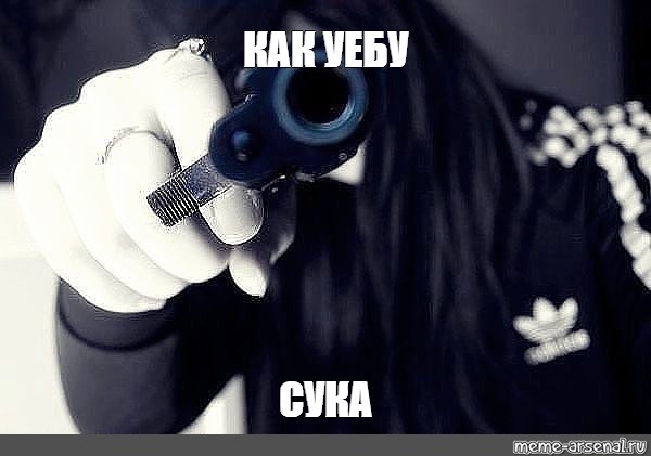 Мем с пистолетом фото