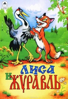Create meme: the fox and the crane fairy tale, the fox and the crane is a Russian folk tale, the fox and the crane book