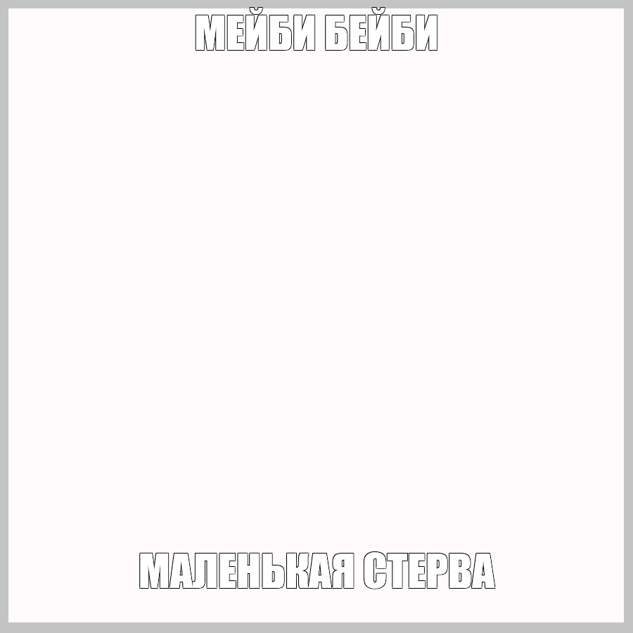 Создать мем: null