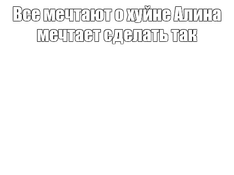 Создать мем: null