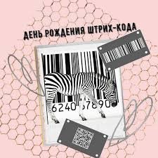 Create meme: barcode, barcode birthday, April 1 is the birthday of the barcode