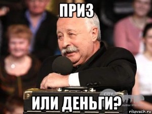 Приз автомобиль мем