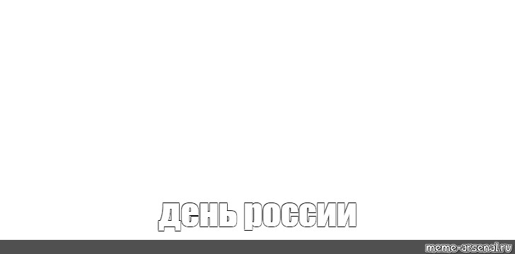 Создать мем: null