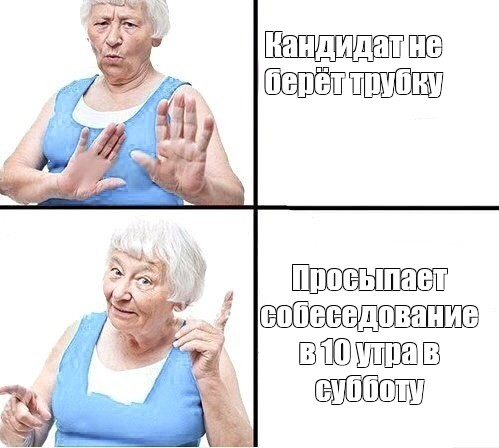 Комикс мем: Кандидат не берёт трубку Просыпает собеседование в 10 утра