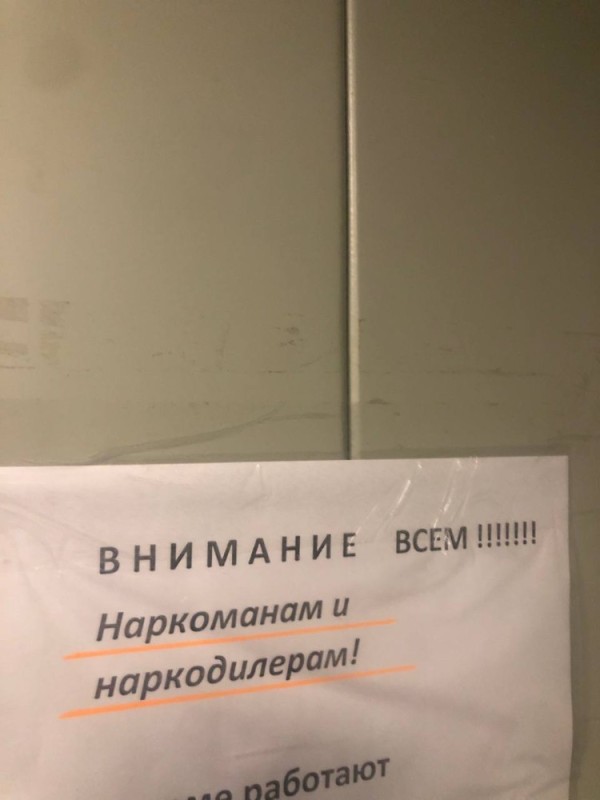 Создать мем: закладки наркотиков в подъездах, объявление для наркоманов, наркоман в подъезде