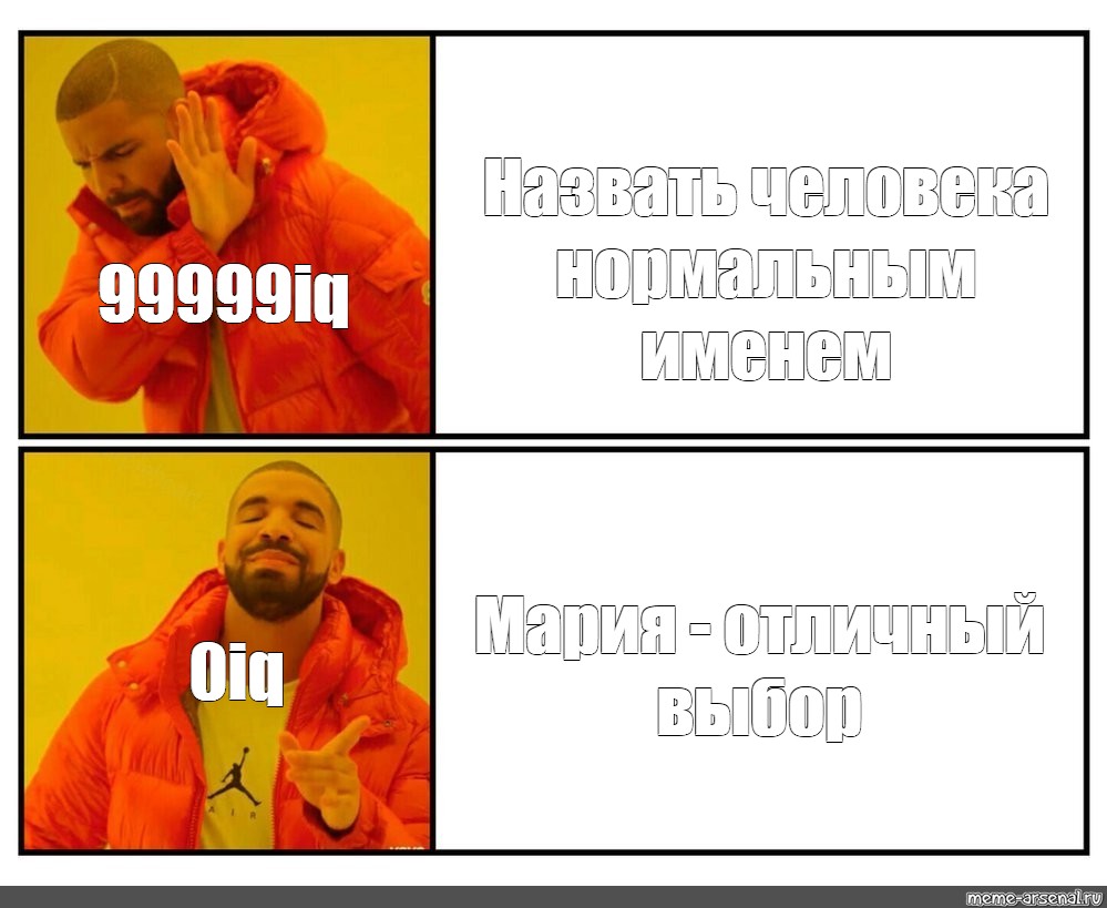 Как называется мем с мужиком. 99999iq Мем. Шаблон для мемов Дрейк. Его зовут шаблон мема. Шаблон мема с Дрейком.