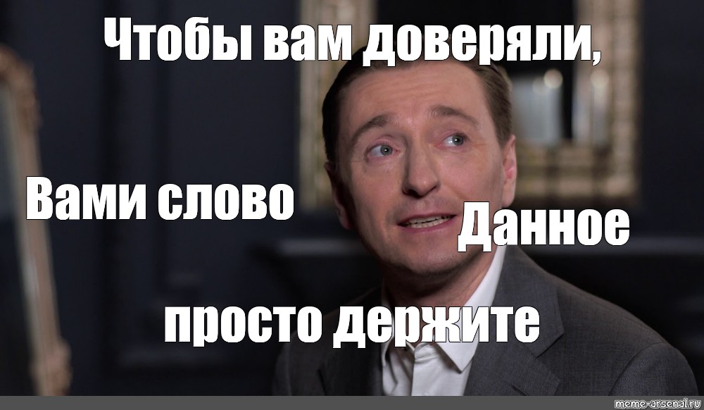 Просто сохранить. Чтобы вам доверяли просто. Мем я вам дал слово. Безруков держите слова. Доверюсь вам.