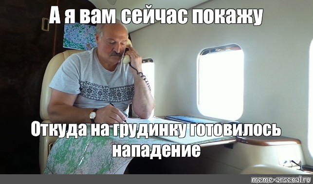 Сейчас покажу. Мем Лукашенко а я сейчас вам покажу. Мемы Лукашенко я вам покажу. Лукашенко сейчас покажу Мем. А Я сейчас покажу мемы с Лукашенко.