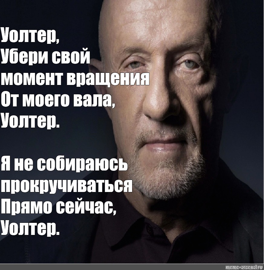 Уолтер убери свой