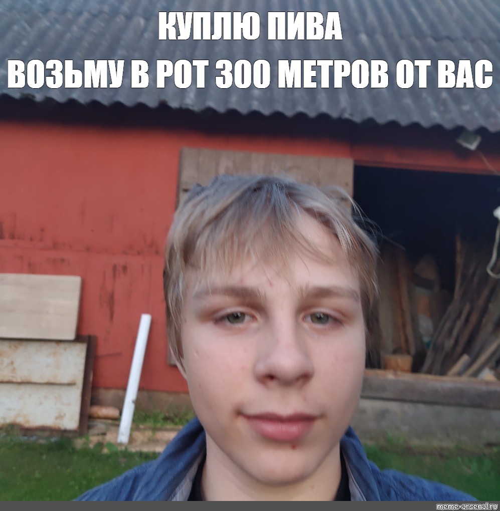 300 метров от вас