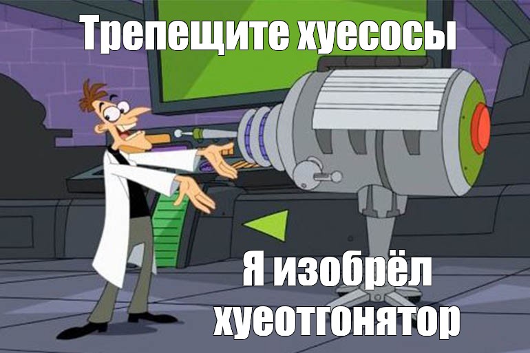 Meme Трепещите хуесосы Я изобрёл хуеотгонятор All Templates Meme 0572