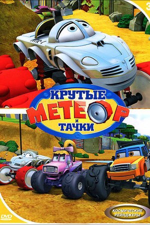 Создать мем: тачки 2006, вспыш чудо машинки, метеор и крутые тачки