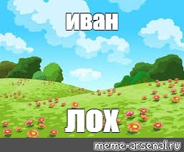 Создать мем: null