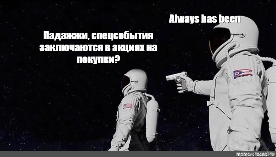 Space has always been. Космонавт always has been. Мем с астронавтами. Два Космонавта Мем. Два астронавта Мем.