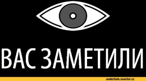 Создать мем: вас заметили мем, вас заметили на прозрачном фоне, значок вас заметили