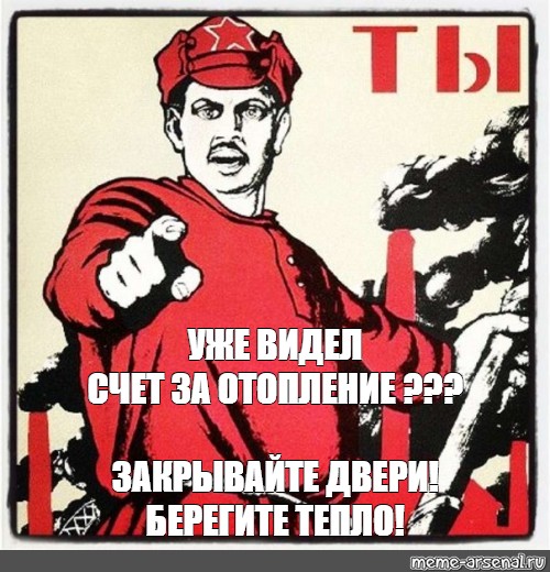 Увидели счет. Берегите тепло закрывайте дверь. Закрой дверь плакат. Плакат закрывайте дверь. Закрывайте окна берегите тепло.