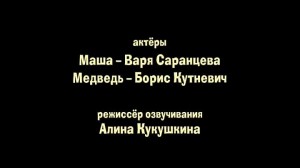 Создать мем: маша и медведь мороженое, маша и медведь, маша и медведь титры титры