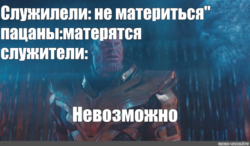 Танос невозможно картинка