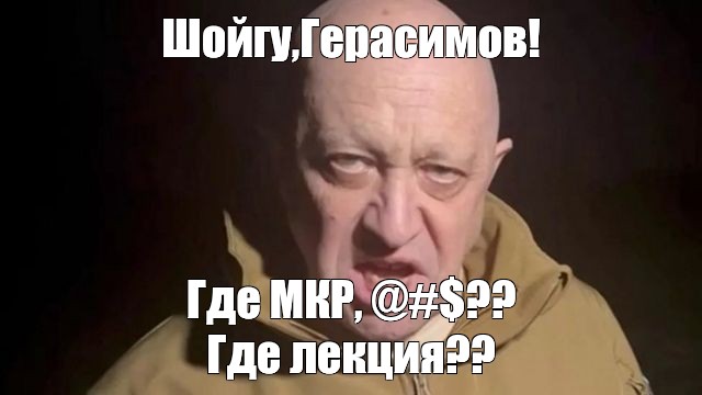 Пригожин мем