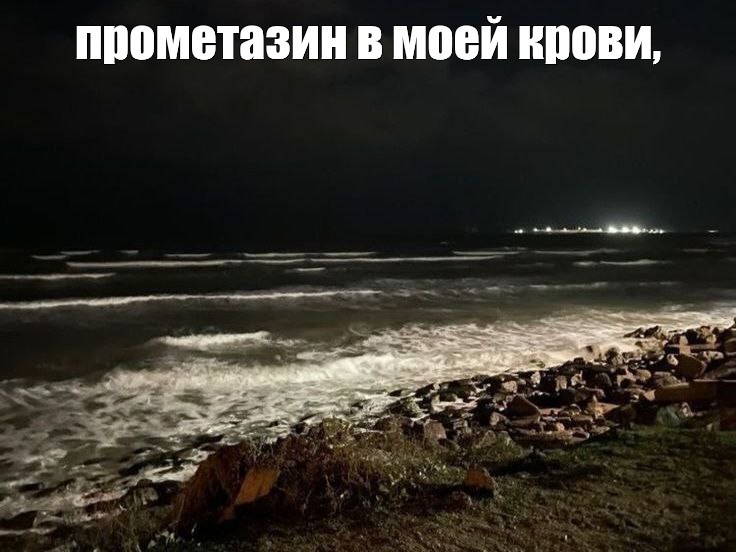 Create meme: sea night, The sea is agitated, night sea