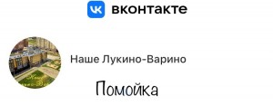 Создать мем: район, особый мир лукино варино, ук рэу 1 садовый балашиха