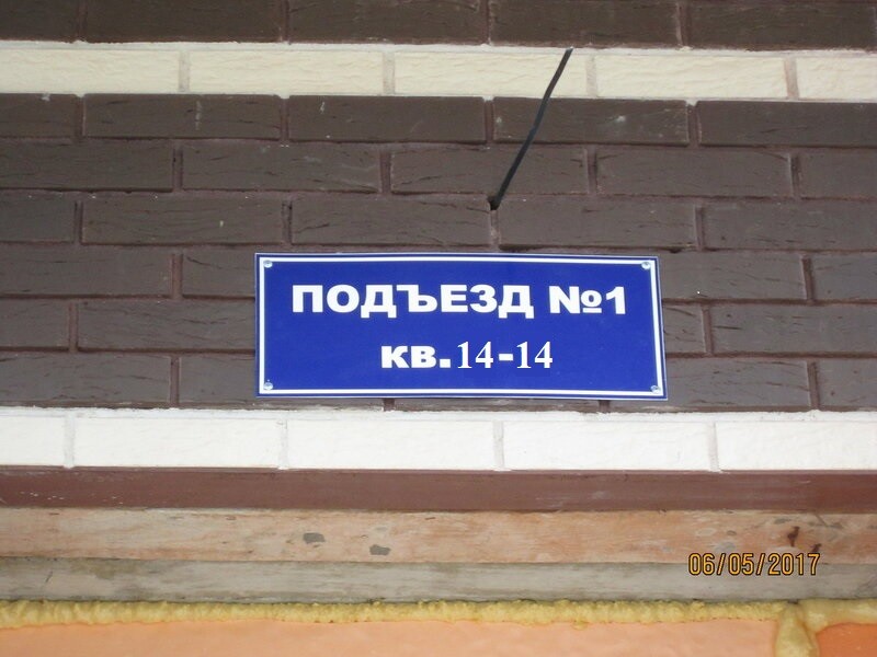 Надо номер 1. Подъездные таблички. Вывеска подъезд. Табличка на подъезд. Табличка подъезд 1.