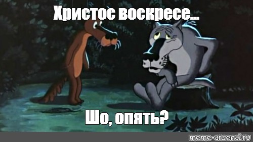 Опять появились. Шо опять волк. Жил был пес что опять. Жил был пес волк шо опять. Мем ну шо опять.