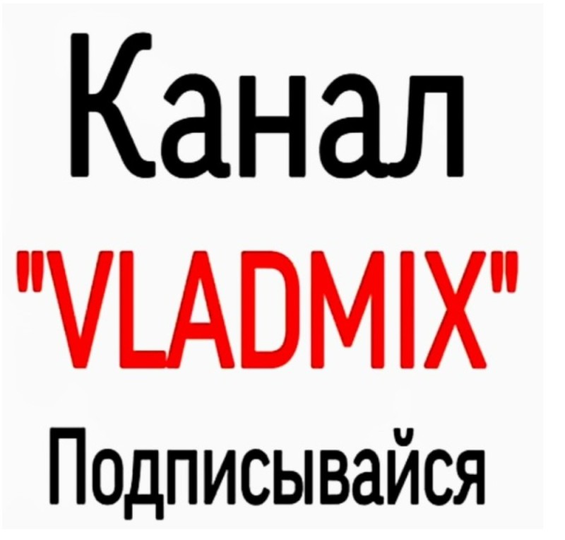 Create meme: my channel, vladmix standoff channel, vladmix channel