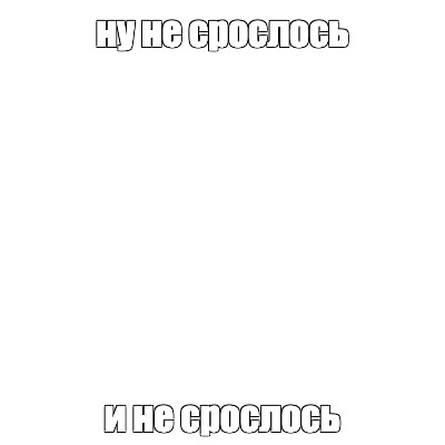 Создать мем: null