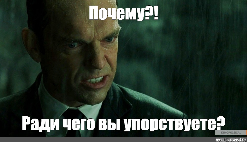 Мистер андерсон. Агент Смит. Зачем вы упорствуете Мистер Андерсон. Почему вы упорствуете Мистер Андерсон Мем.